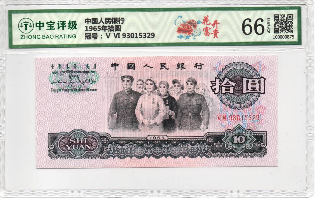 1965年拾圆
