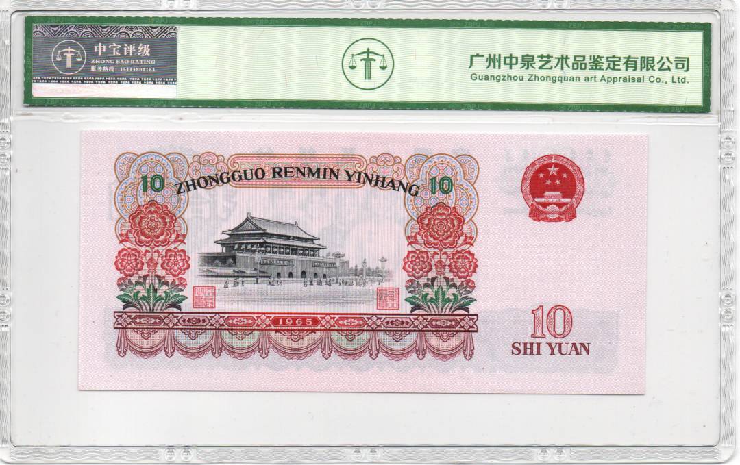 1965年拾圆