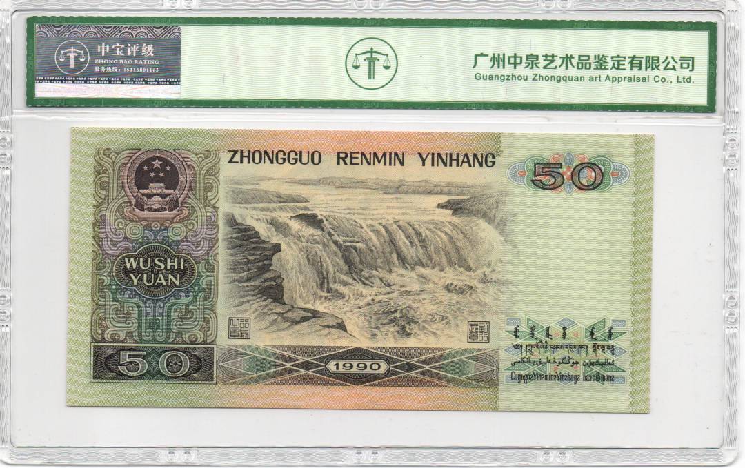 1990年伍拾圆