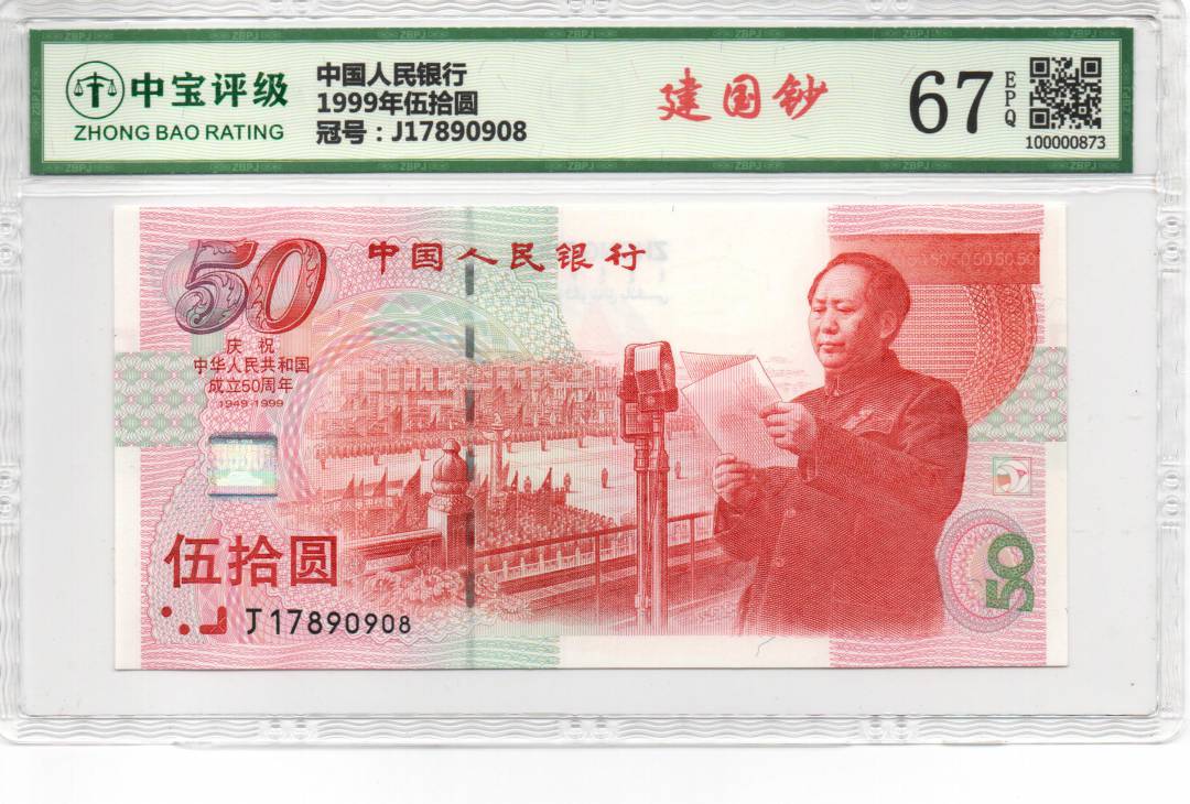1999年伍拾圆