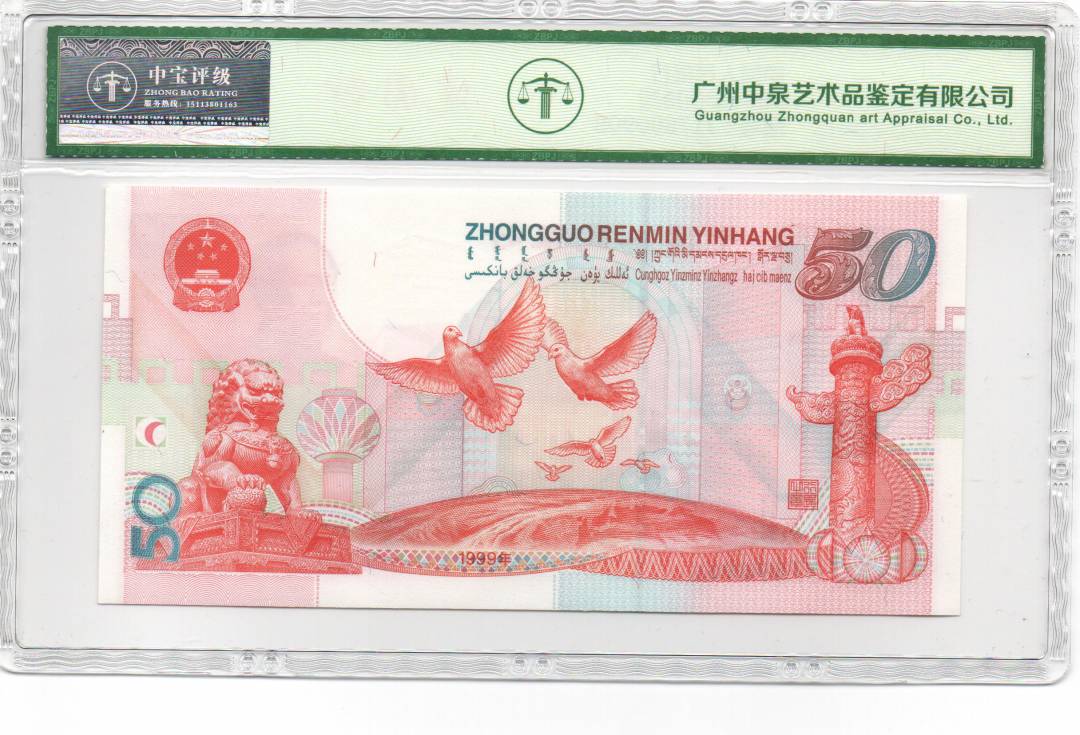 1999年伍拾圆