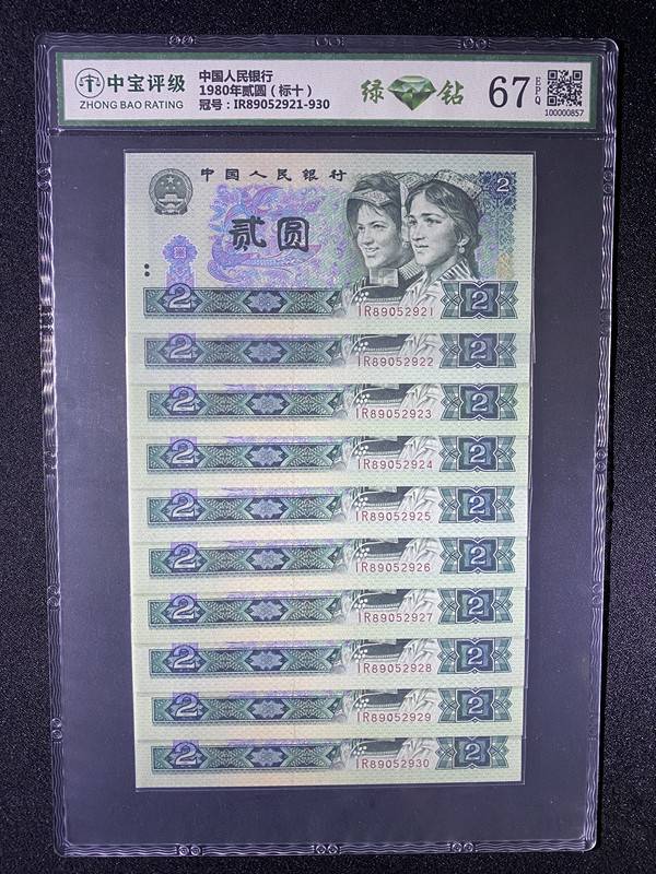 1980年贰圆（标十）