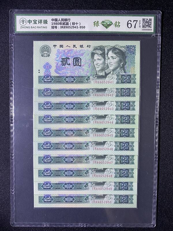 1980年贰圆（标十）