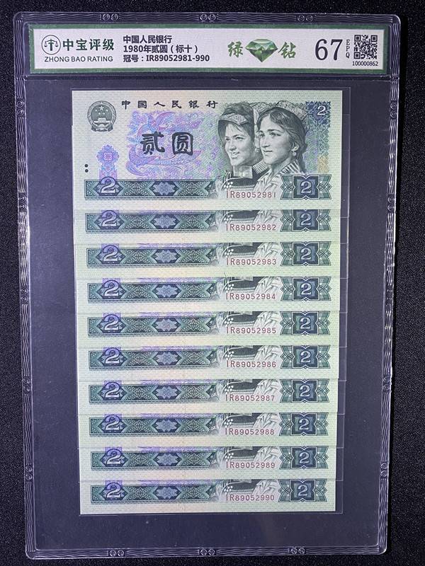 1980年贰圆（标十）