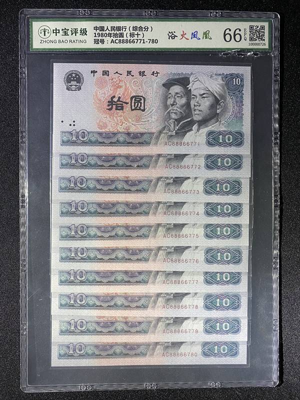 1980年拾圆（标十）