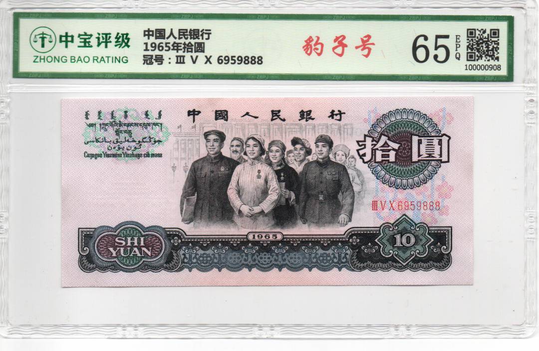 1965年拾圆