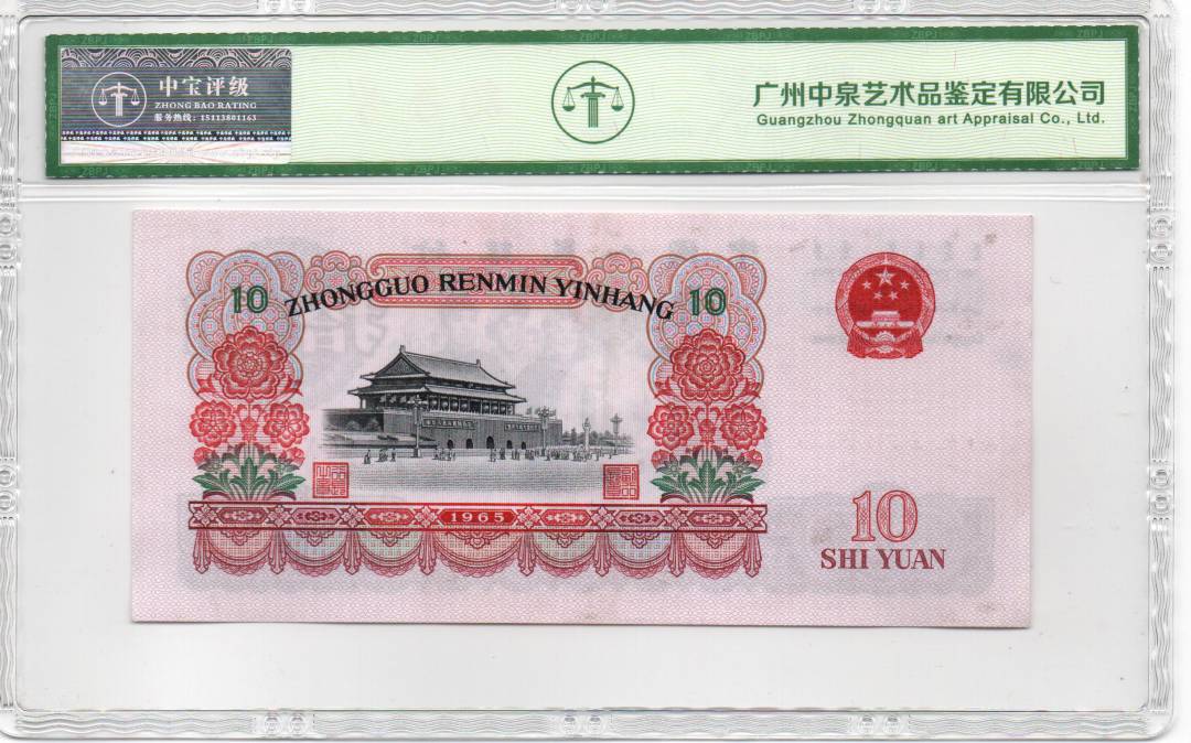 1965年拾圆