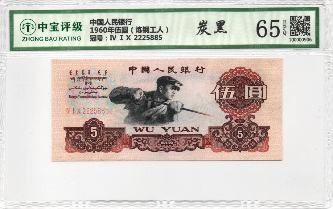 1960年伍圆（炼钢工人）