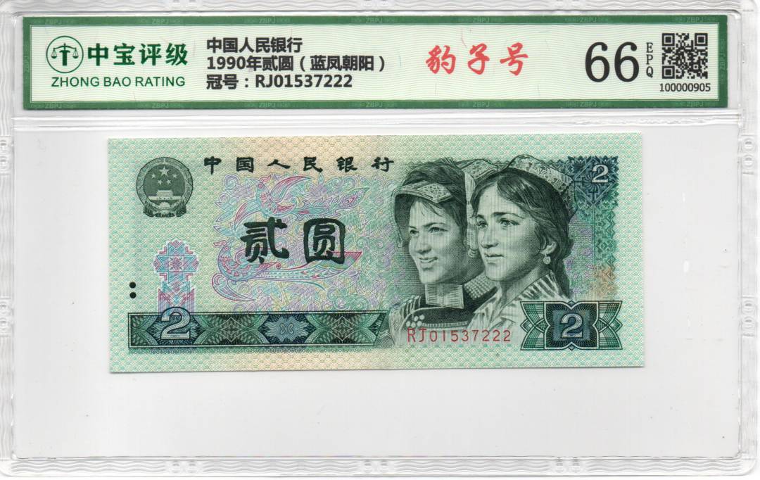1990年贰圆（蓝凤朝阳）