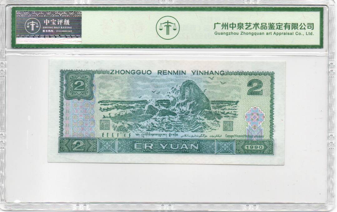 1990年贰圆（蓝凤朝阳）