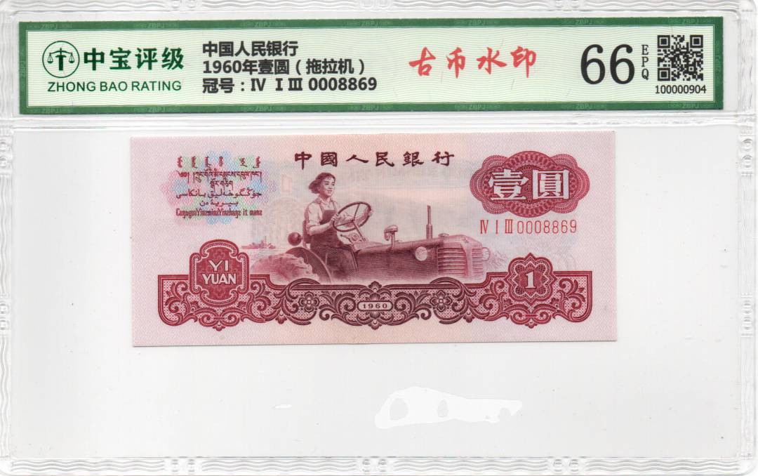 1960年壹圆（拖拉机）