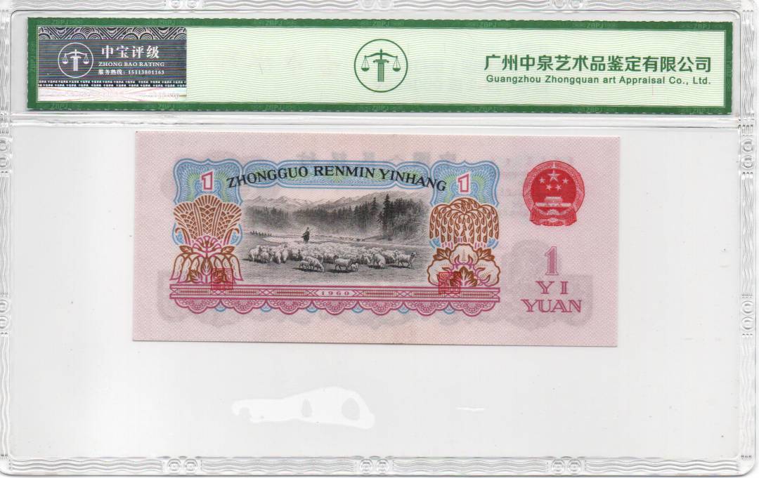 1960年壹圆（拖拉机）