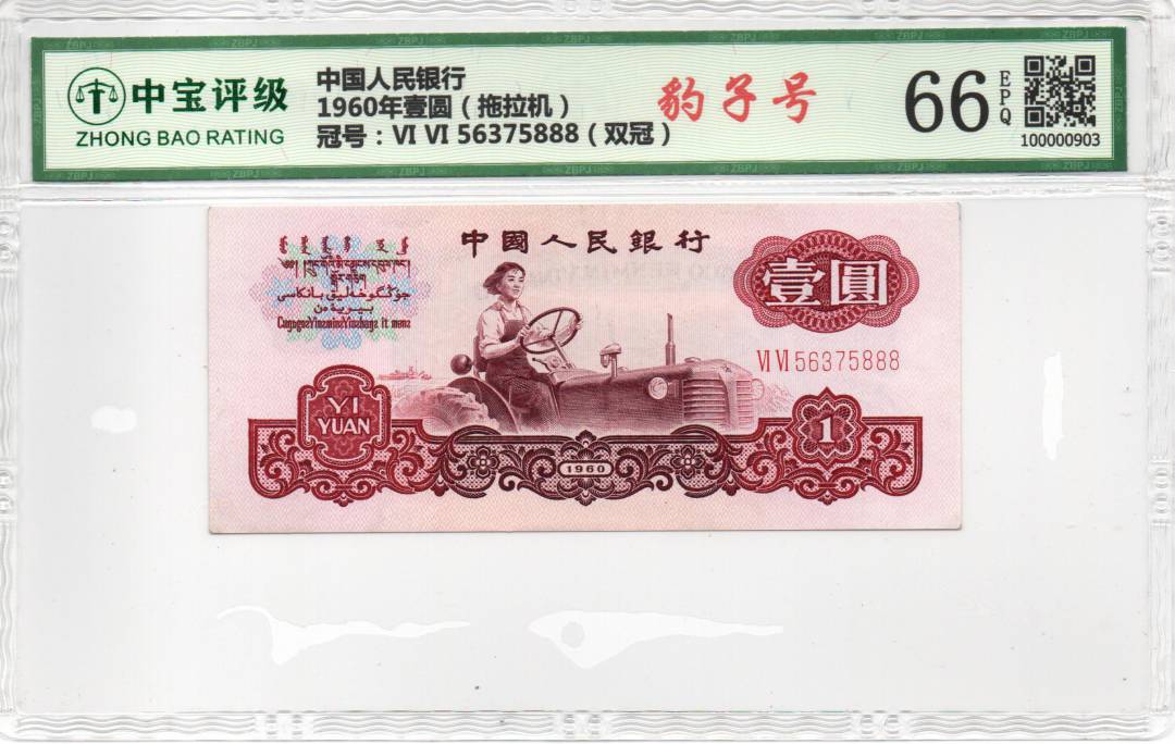 1960年壹圆（拖拉机）