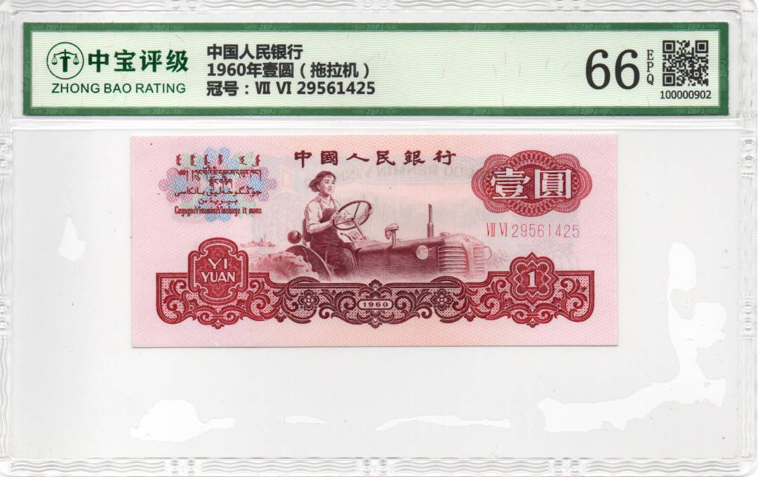 1960年壹圆（拖拉机）