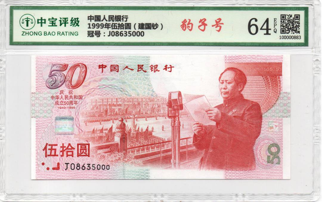 1999年伍拾圆（建国钞）