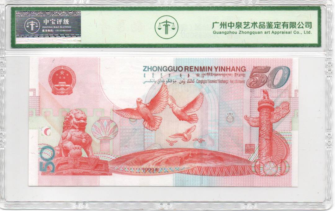 1999年伍拾圆（建国钞）