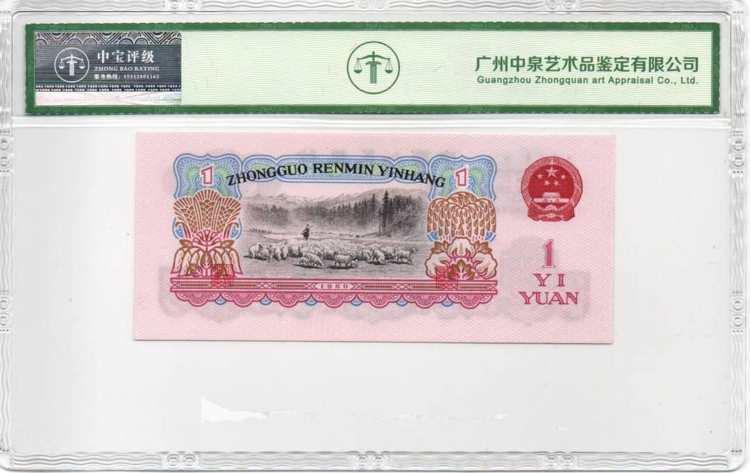 1960年壹圆（拖拉机）