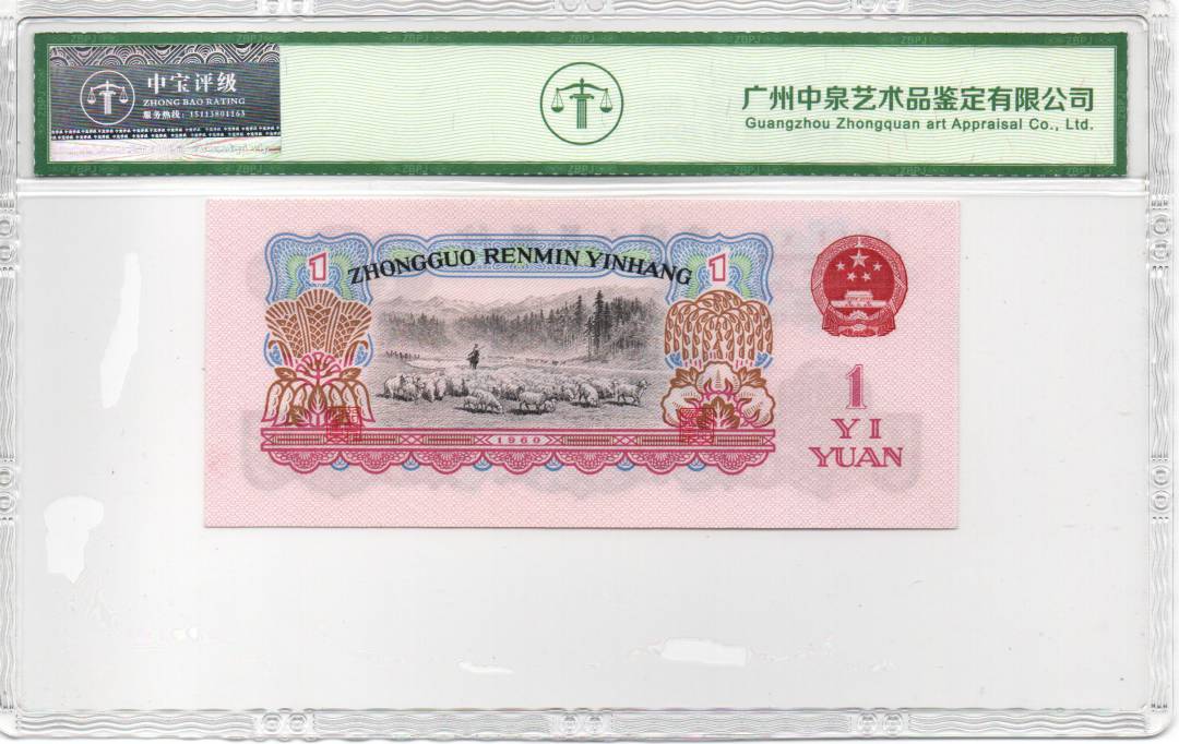 1960年壹圆（拖拉机）