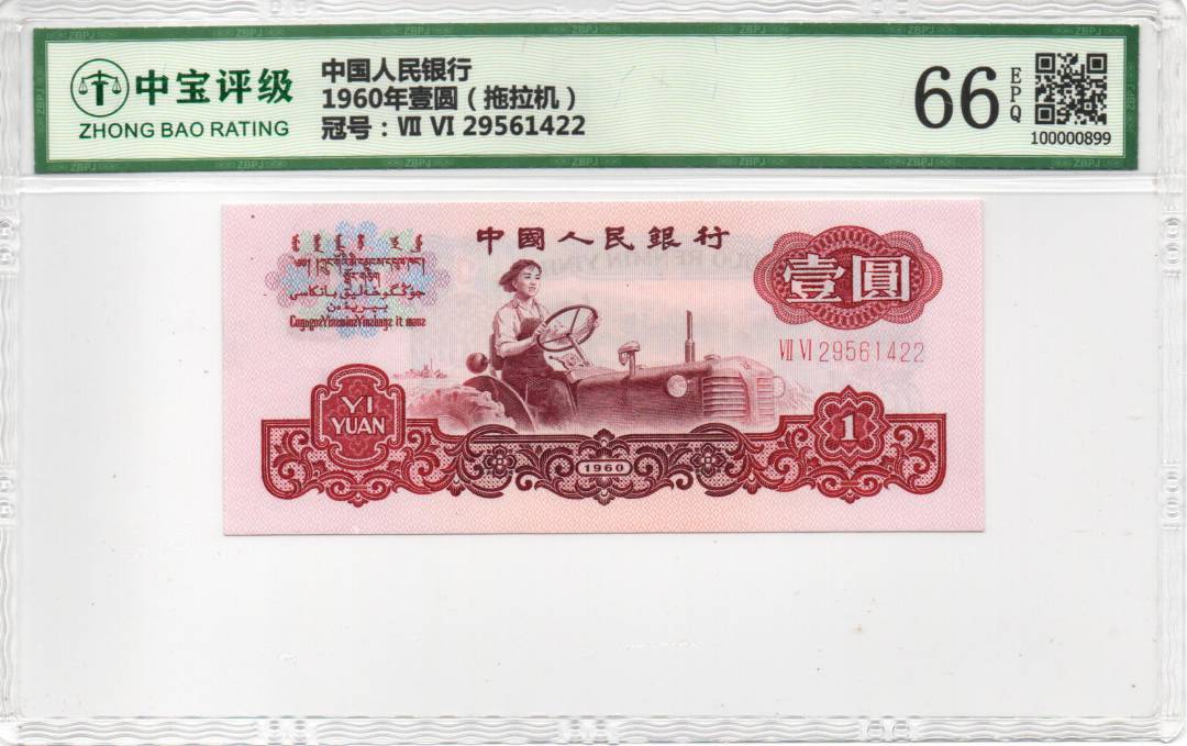 1960年壹圆（拖拉机）