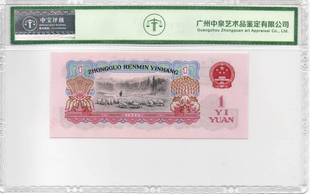 1960年壹圆（拖拉机）