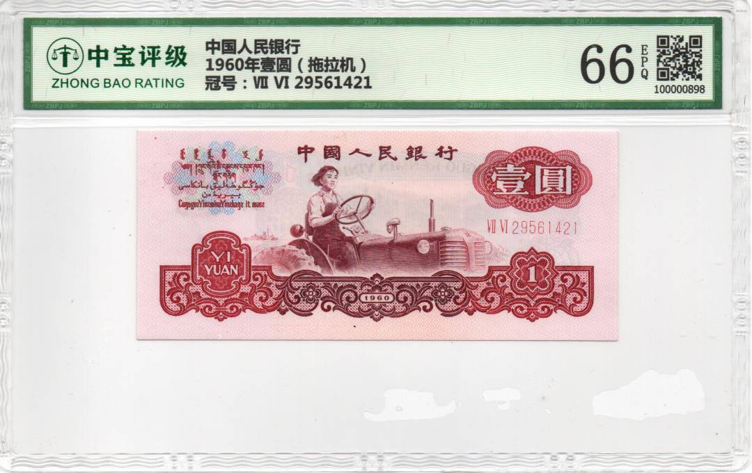 1960年壹圆（拖拉机）