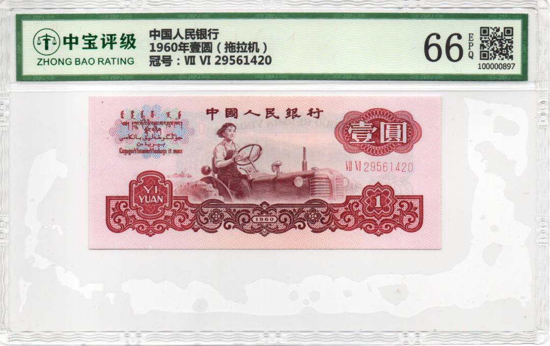 1960年壹圆（拖拉机）