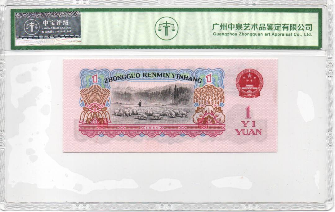 1960年壹圆（拖拉机）