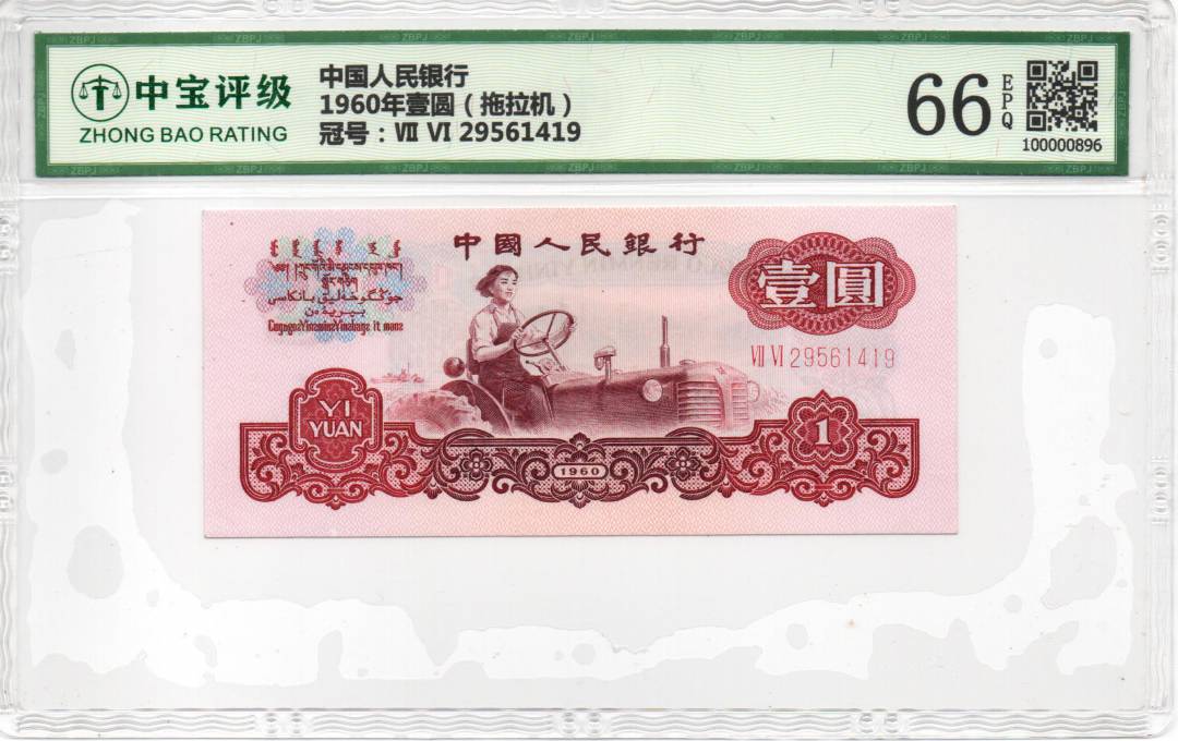 1960年壹圆（拖拉机）
