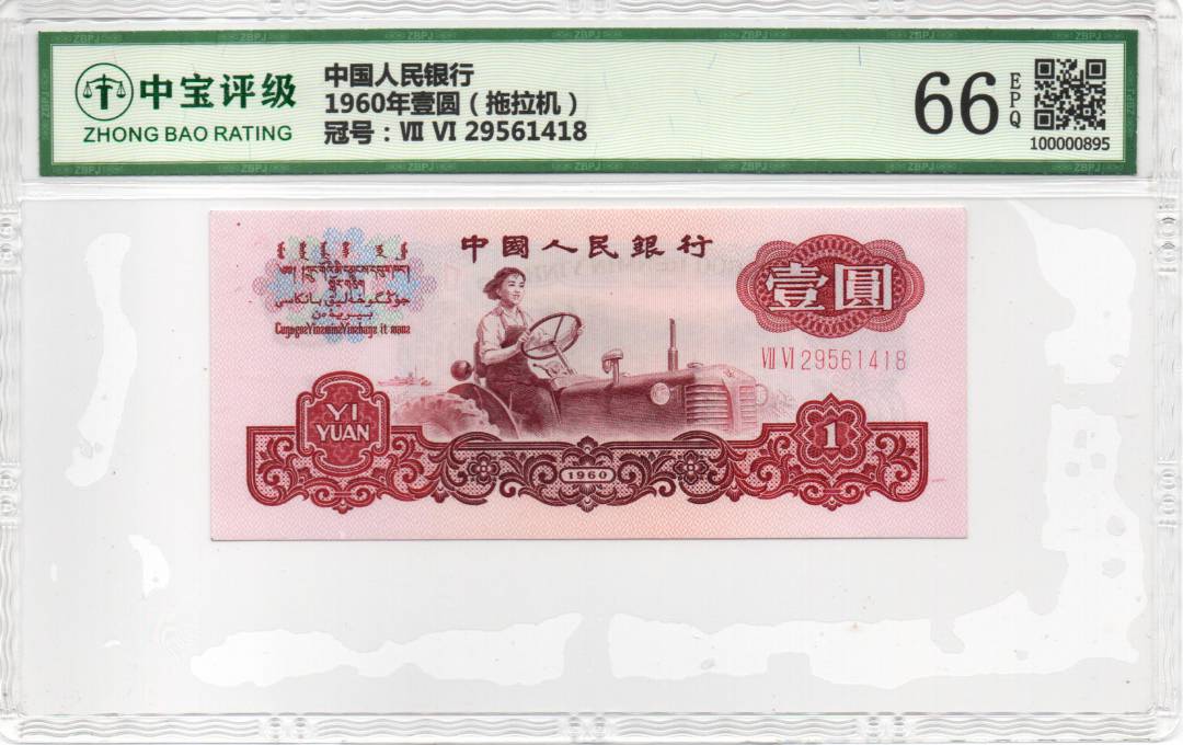 1960年壹圆（拖拉机）