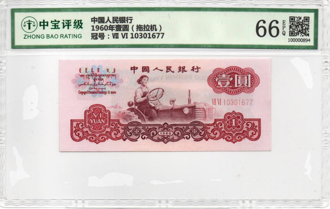 1960年壹圆（拖拉机）