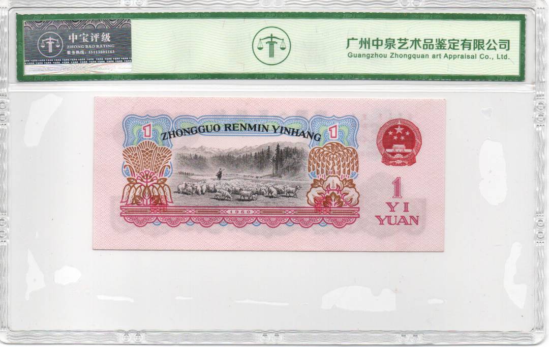1960年壹圆（拖拉机）