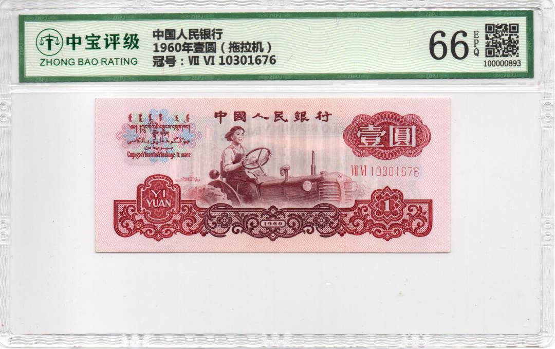 1960年壹圆（拖拉机）