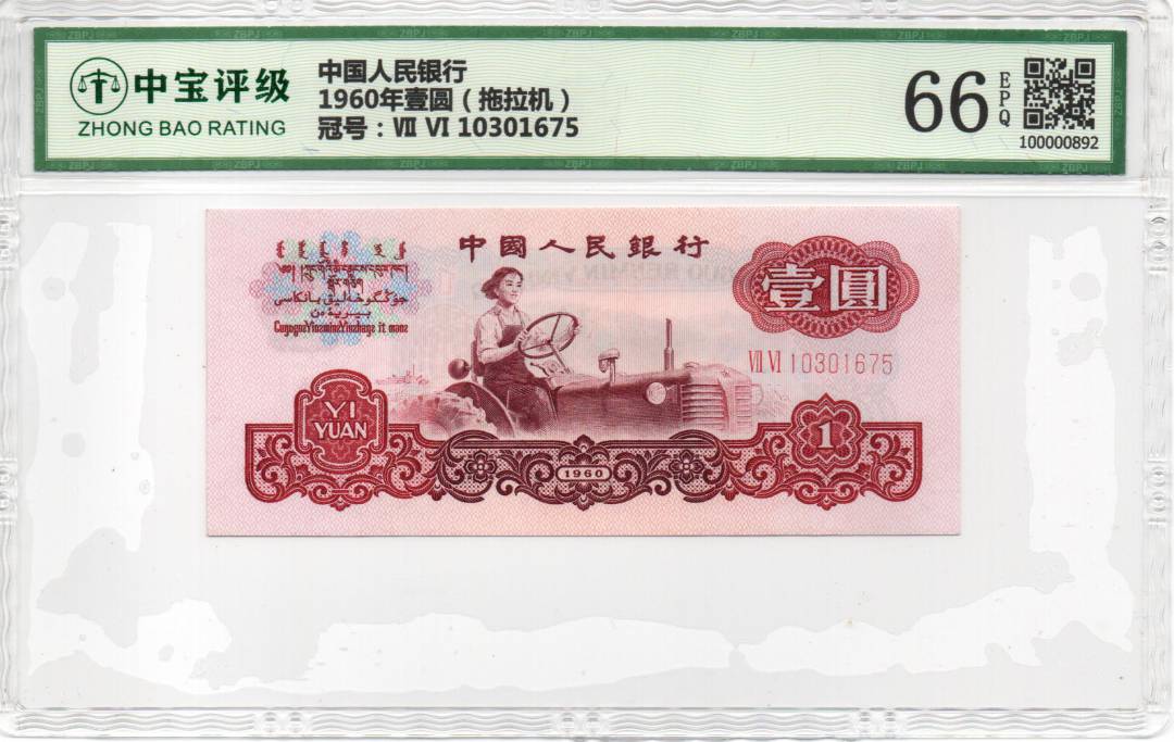1960年壹圆（拖拉机）