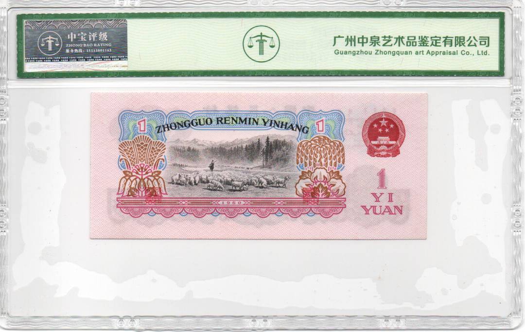 1960年壹圆（拖拉机）