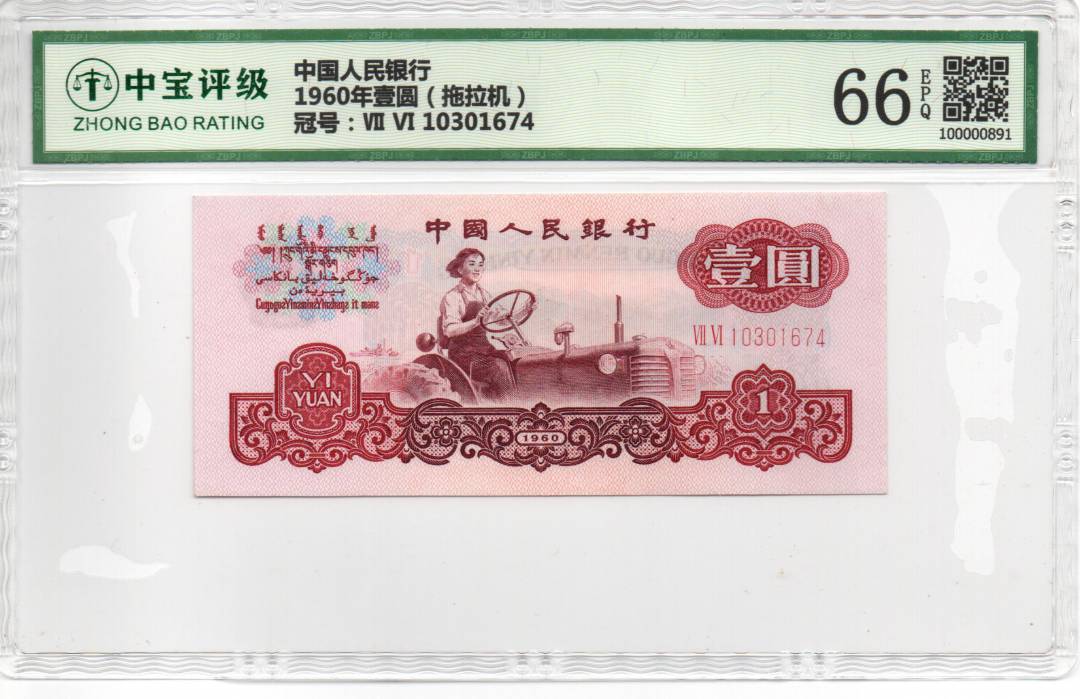 1960年壹圆（拖拉机）