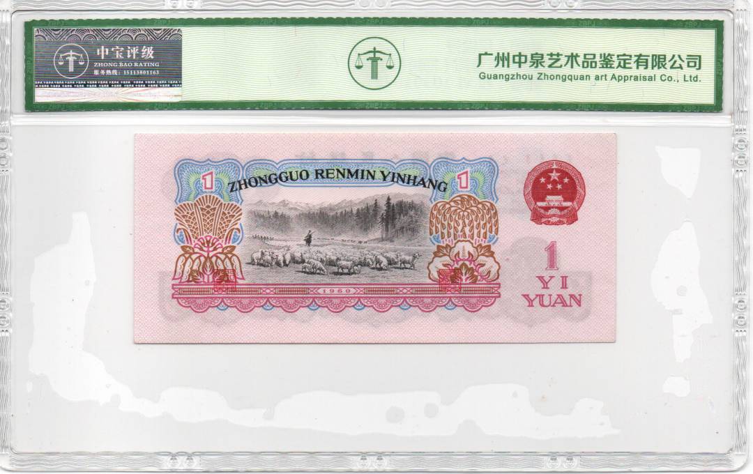 1960年壹圆（拖拉机）