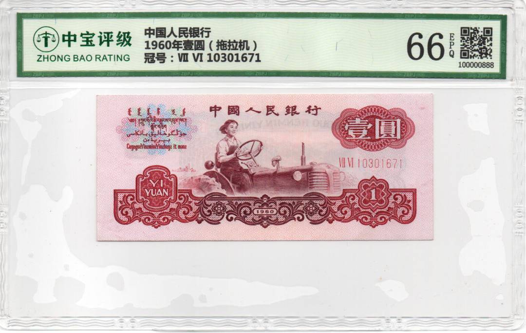 1960年壹圆（拖拉机）