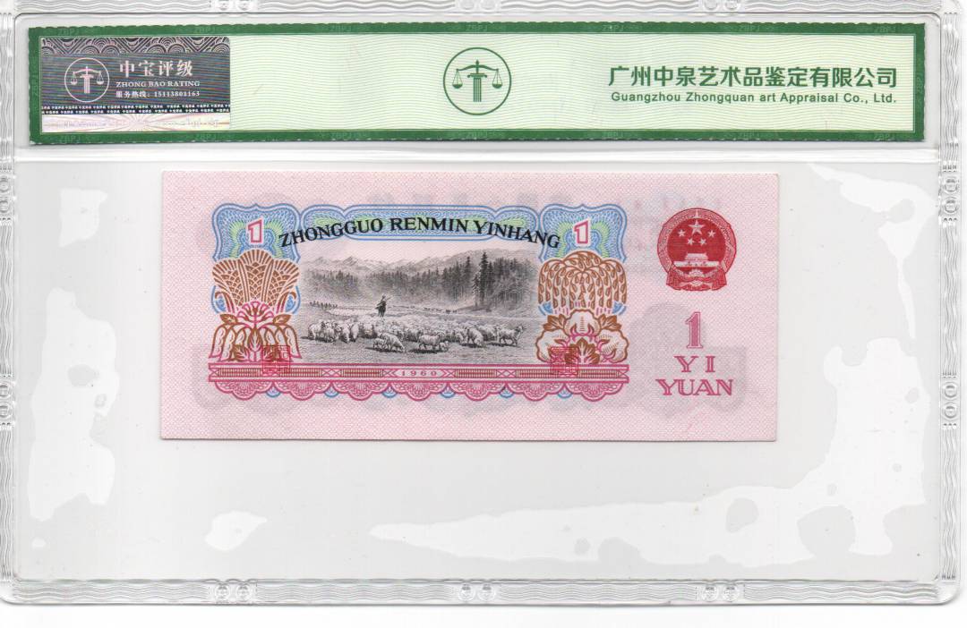 1960年壹圆（拖拉机）