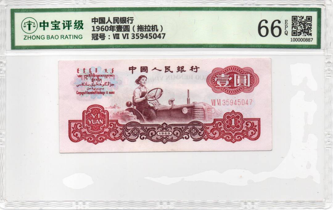 1960年壹圆（拖拉机）