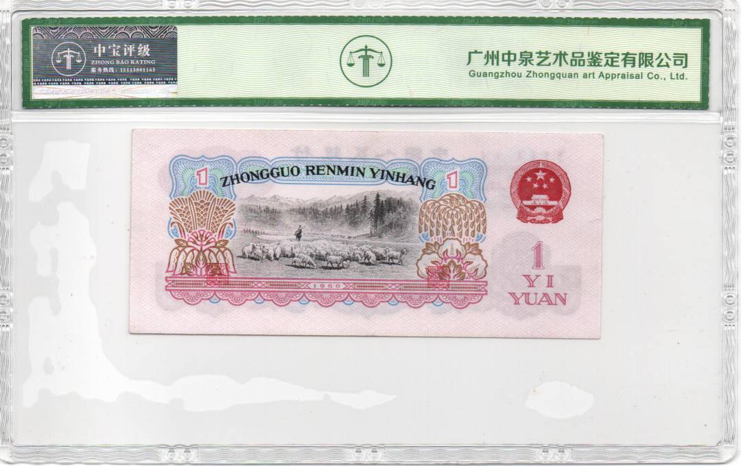 1960年壹圆（拖拉机）