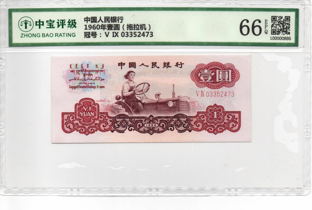 1960年壹圆（拖拉机）