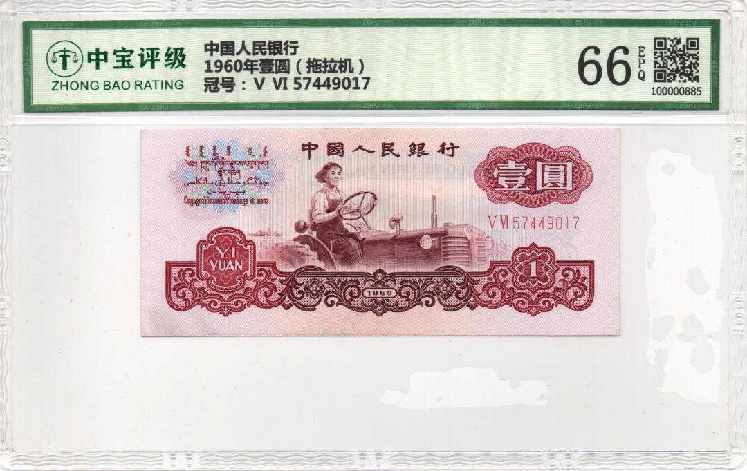 1960年壹圆（拖拉机）
