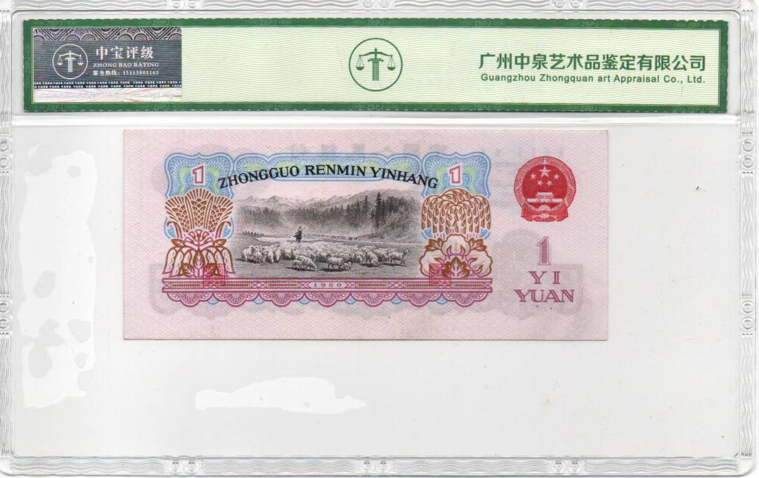 1960年壹圆（拖拉机）
