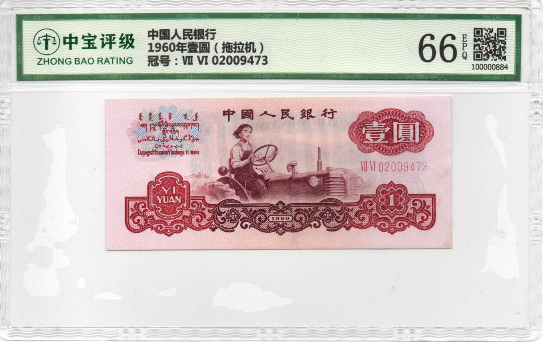 1960年壹圆（拖拉机）