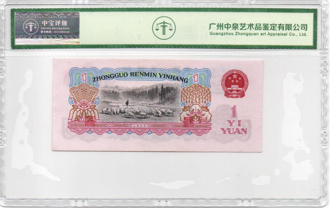 1960年壹圆（拖拉机）