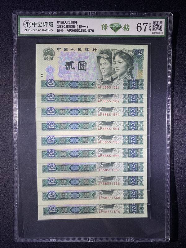1980年贰圆（标十）