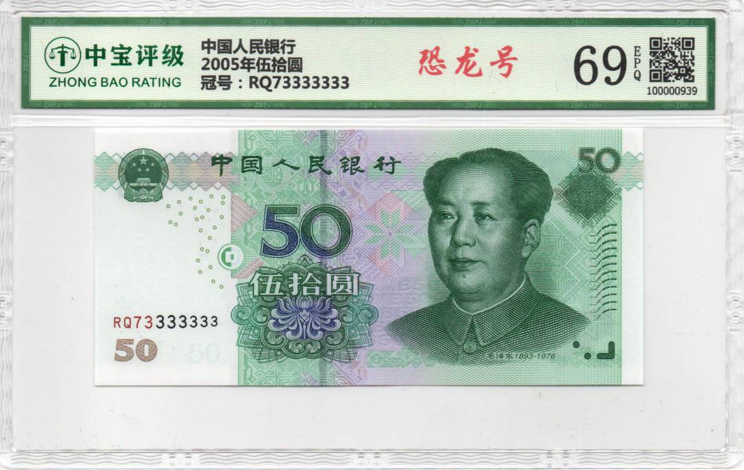 2005年伍拾圆