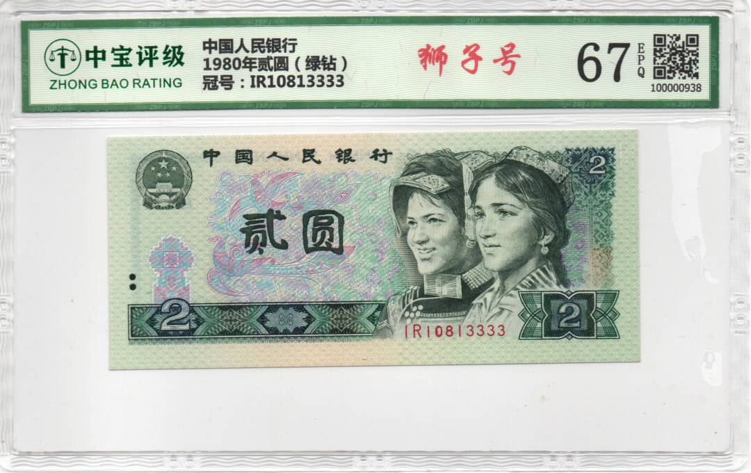 1980年贰圆（绿钻）