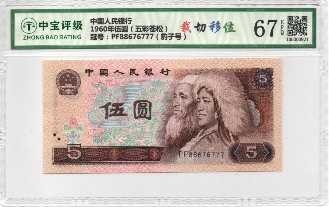 1960年伍圆（五彩苍松）