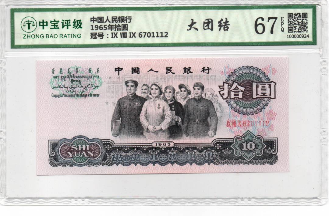 1965年拾圆